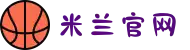 米兰·(milan)中国官方网站"